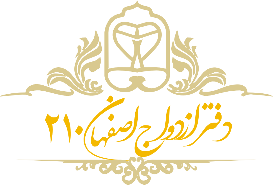 دفتر ازدواج اصفهان 210